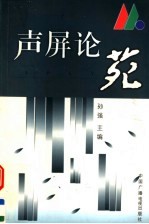 声屏论苑 封面