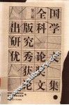 第三届全国出版科学研究优秀论文获奖论文集 封面