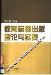 教育音像出版理论与实践 封面