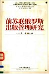 前苏联俄罗斯出版管理研究 封面