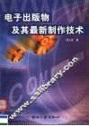 电子出版物及其最新制作技术 封面