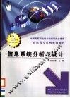 信息系统分析与设计 封面