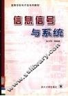 信息信号与系统 封面
