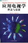 应用电视学  理念与技能 封面