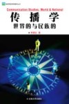 传播学：世界的与民族的  修订版 封面