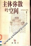 主体弥散的空间  亚洲论述之两难 封面