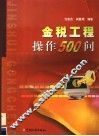 金税工程操作500问 封面