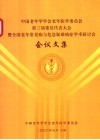 中国老年学学会老年医学委员会第三届委员会代表大会暨全国老年常见病与危急疑难病症学术研讨会会议文集 封面