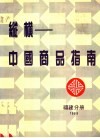 纵横-中国商品指南  福建分册  1989 封面