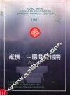 纵横：中国商品指南  四川分册 封面