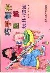 巧手制作图解  玩具·摆饰 封面