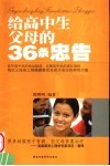 给高中生父母的36条忠告 封面