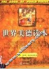 世界美德读本 封面
