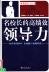名校长的高绩效领导力 封面