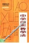 中学历史教学法 封面