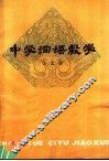 中学词语教学 封面