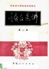 陕西省中等师范学校试用教材  语文选讲  第1册 电子书封面