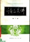 陕西省中等师范学校试用教材  语文选讲  第2册 电子书封面