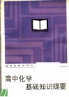高中化学基础知识提要 封面