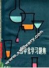 初中化学习题集 封面