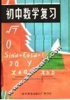 初中数学复习 封面