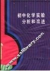 初中化学实验分析和改进 封面