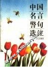 中国名句选注 封面