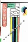 大学生口才 封面