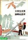 中学生优秀说明文选评 封面