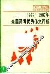 1979-1987年全国高考优秀作文评析 封面