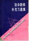 初中数学补充习题集 封面