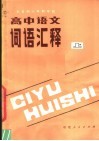全日制十年制学校高中语文词语汇释  上 封面
