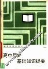 高中历史基础知识提要 封面