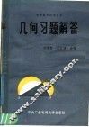几何习题解答 封面