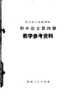 全日制十年制学校初中语文第4册教学参考资料 封面