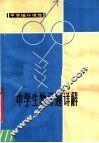 中学生物习题详解 封面