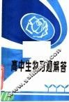 高中生物习题解答 封面