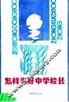 怎样当好中学校长 封面