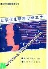 大学生生理与心理卫生 封面