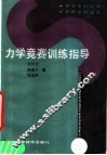 力学竞赛训练指导 封面