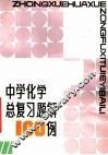 中学化学总复习题解100例 电子书封面