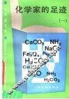 化学家的足迹  1 封面