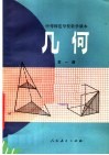 中等师范学校数学课本  几何  第1册 封面
