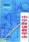 中学英语教学法 封面