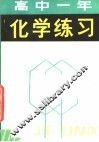 高中一年化学练习 封面