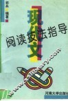 现代文阅读技法指导 封面