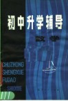 初中升学辅导  数学 封面