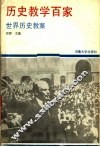 历史教学百家：世界历史教案 封面