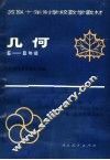 苏联十年制学校数学教材  几何  六-八年级 封面