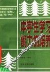中学生学习能力的培养 封面